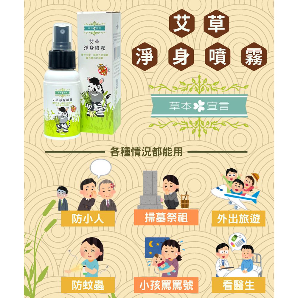 艾草淨身噴霧-50ML