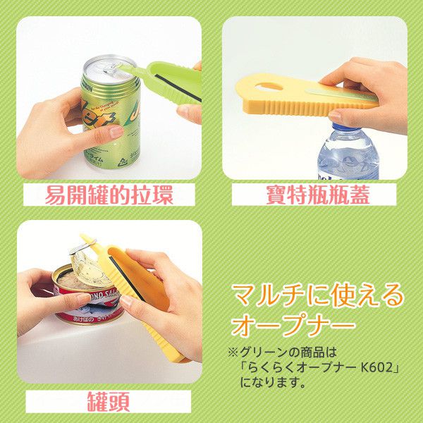 日本 MARNA - 日本製省力輔助開瓶/開罐器-黃