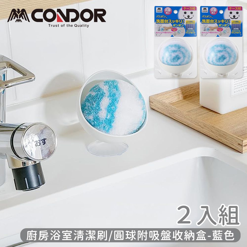 日本山崎產業 - CONDOR系列廚房浴室清潔刷/圓球附吸盤收納盒-2入組-藍色