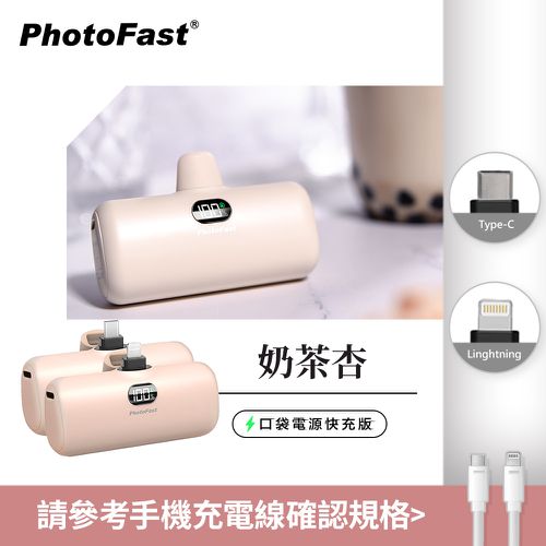PhotoFast - PD快充版 5000mAh 直插式 口袋電源 行動電源 Lighting Power-(蘋果 / 安卓)-奶茶杏