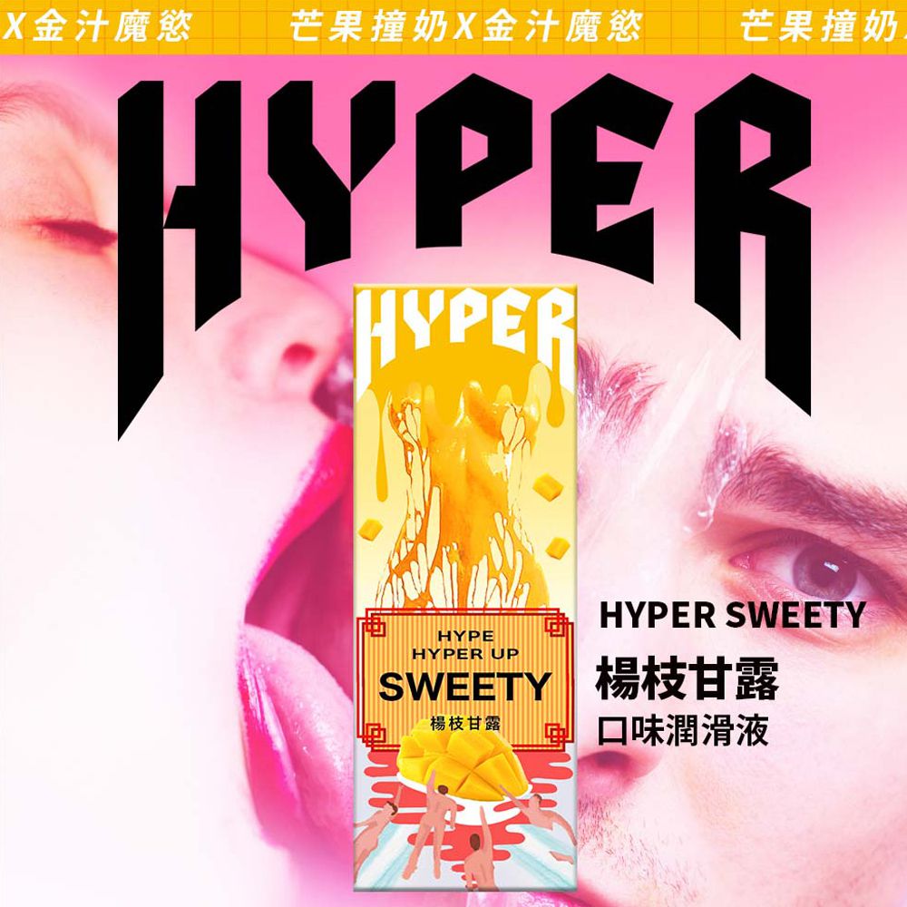 HYPER 楊枝甘露 口味潤滑液-50ML