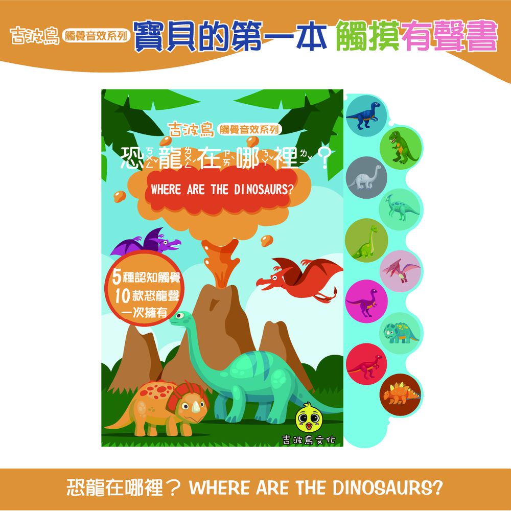 吉波鳥 觸覺音效系列 恐龍在哪裡？  (WHERE ARE THE DINOSAURS?）