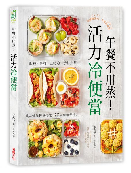 午餐不用蒸！活力冷便當