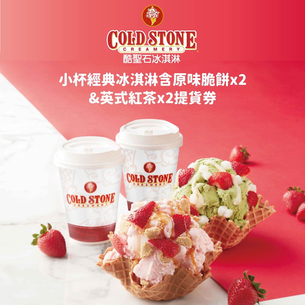 小杯經典冰淇淋含原味脆餅x2+英式紅茶x2套餐