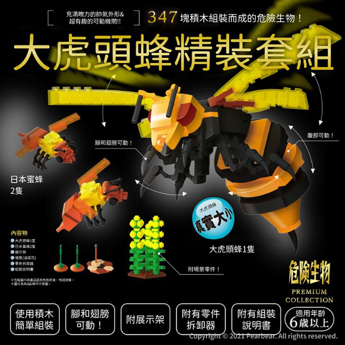 日本 Silverback - 可動擬真積木-大虎頭蜂精裝套組