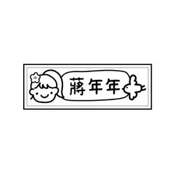 年年.studio - 衣物章-女孩-D (3.8x1.2cm)-媽咪愛獨家款