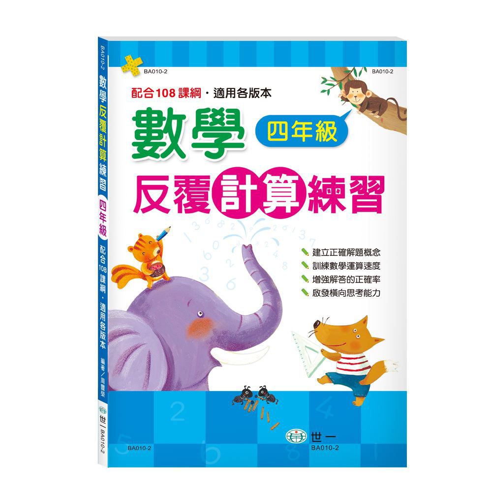 數學反覆計算練習(四年級)(新綱)
