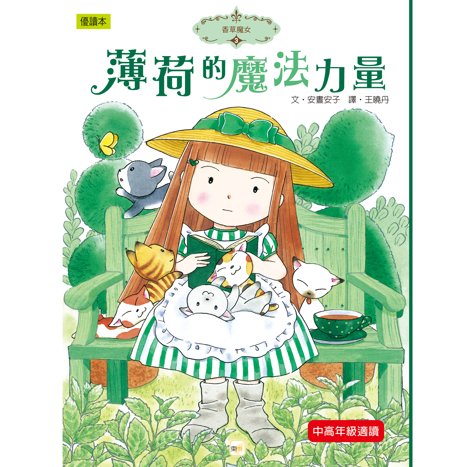 香草魔女03-薄荷的魔法力量