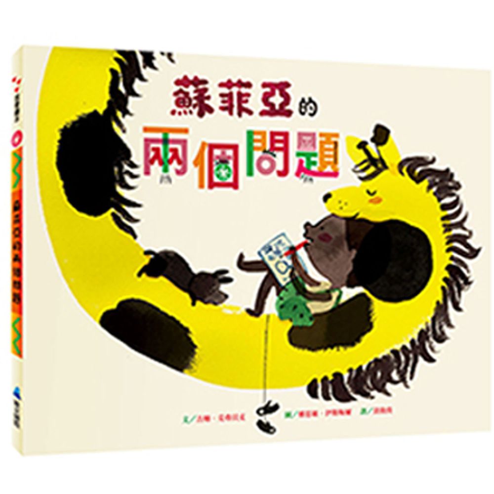 蘇菲亞的兩個問題-精裝