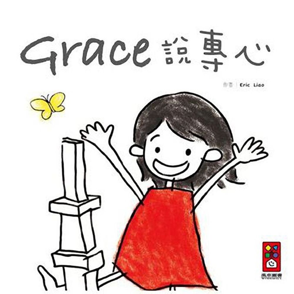 Grace說專心(中文版)