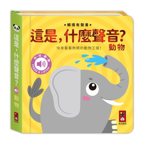 動物-這是，什麼聲音？