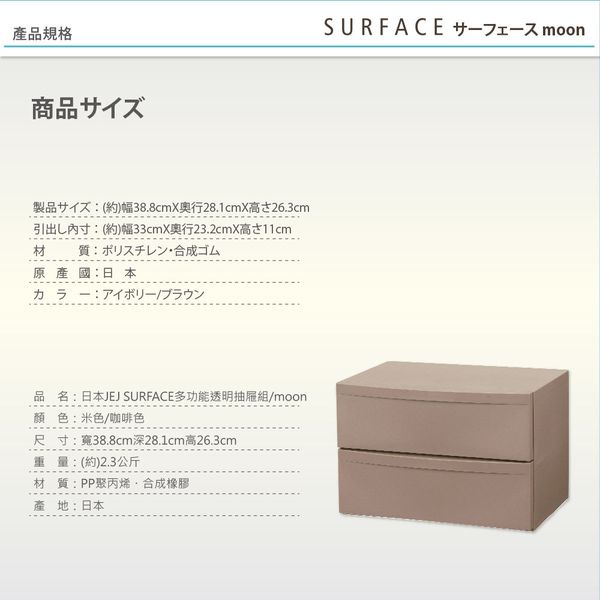日本JEJ - SURFACE系列 多功能抽屜組-moon-米色