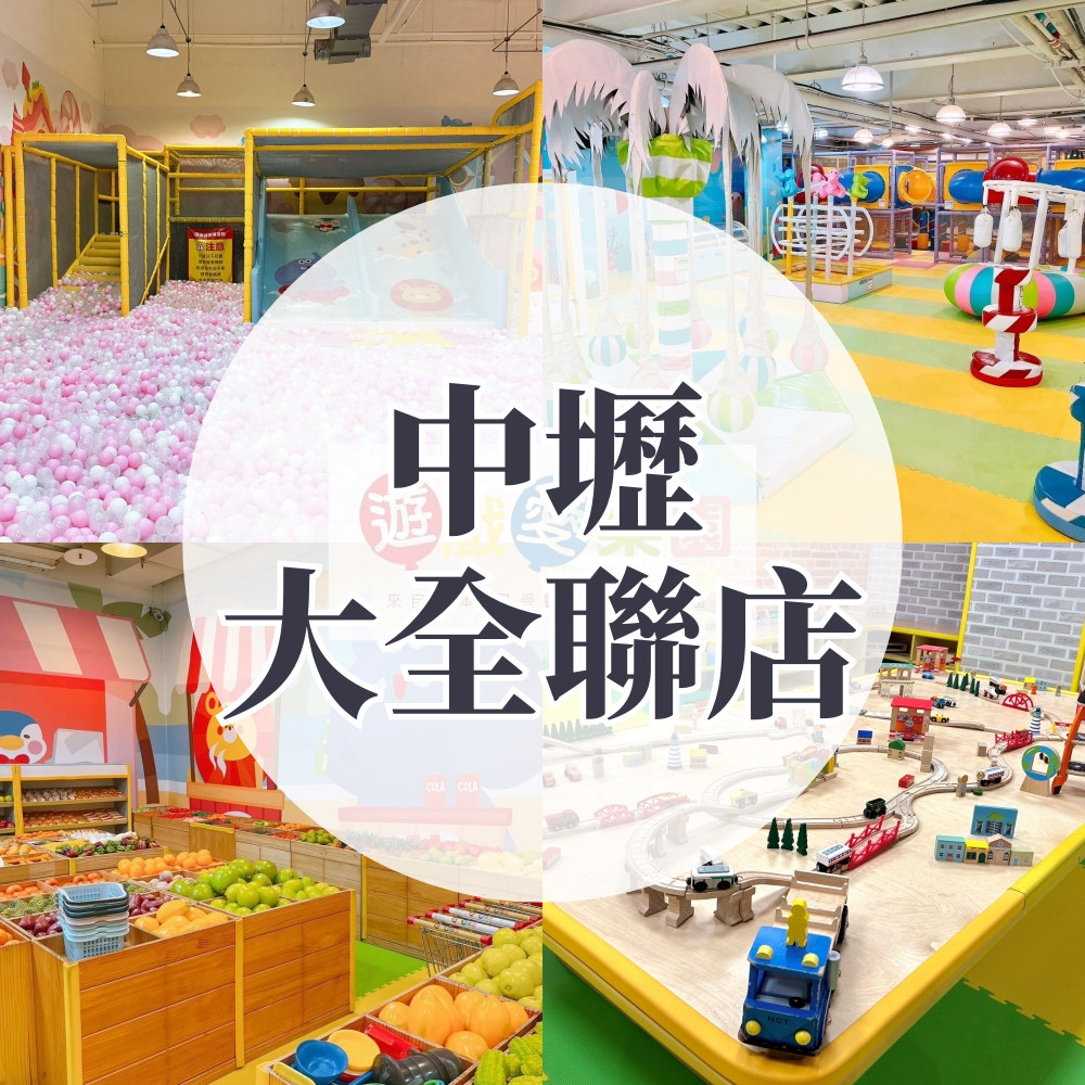 (中壢大全聯店)【主題公園店】1大1小平日不限時/假日2HR (假日加贈0.5HR）-使用期限至2026/2/28 逾期視同現金券使用