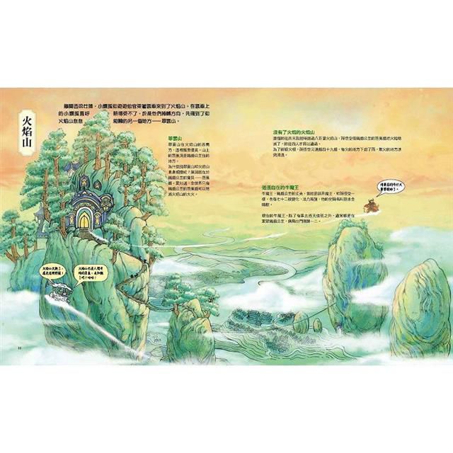 西遊記‧妖界大地圖：神仙妖怪才知道《西遊記》怎麼玩