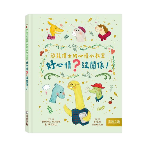 恐龍博士的心情小教室套組(好心情+壞心情)