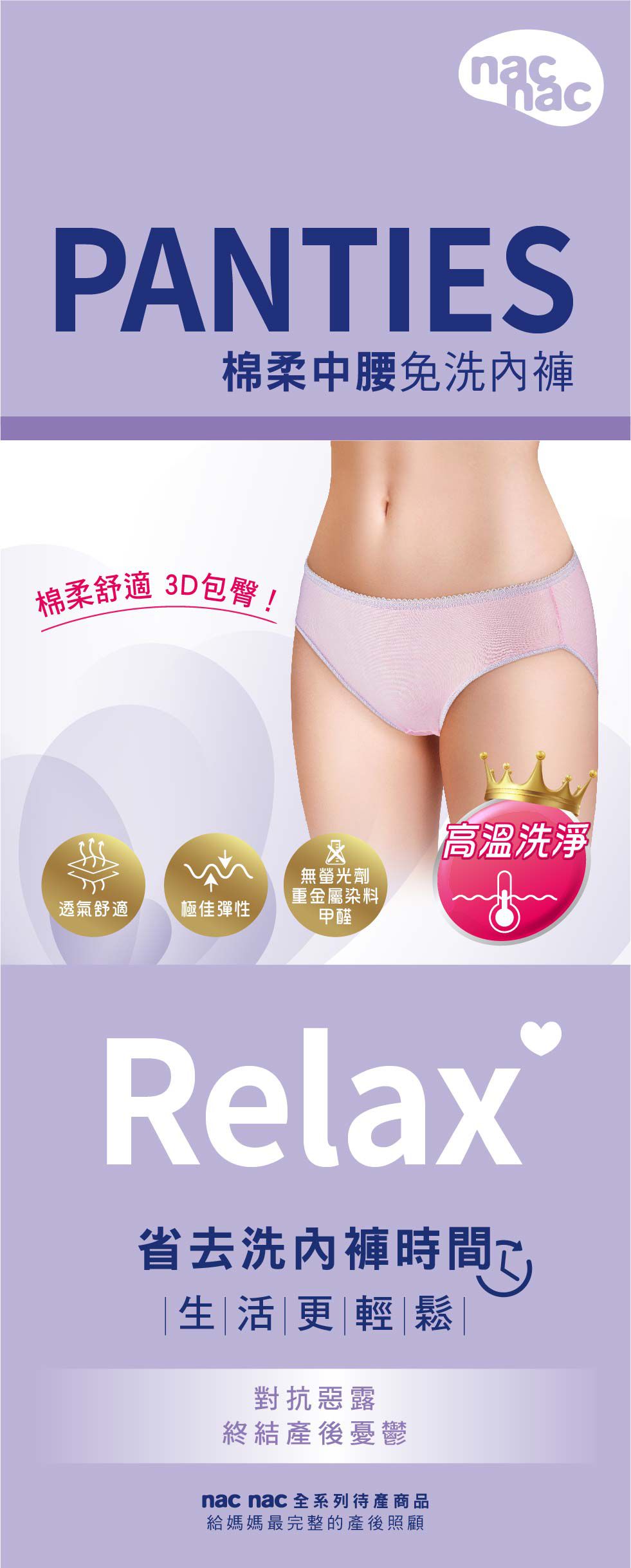 nac nac - 棉柔中腰免洗內褲