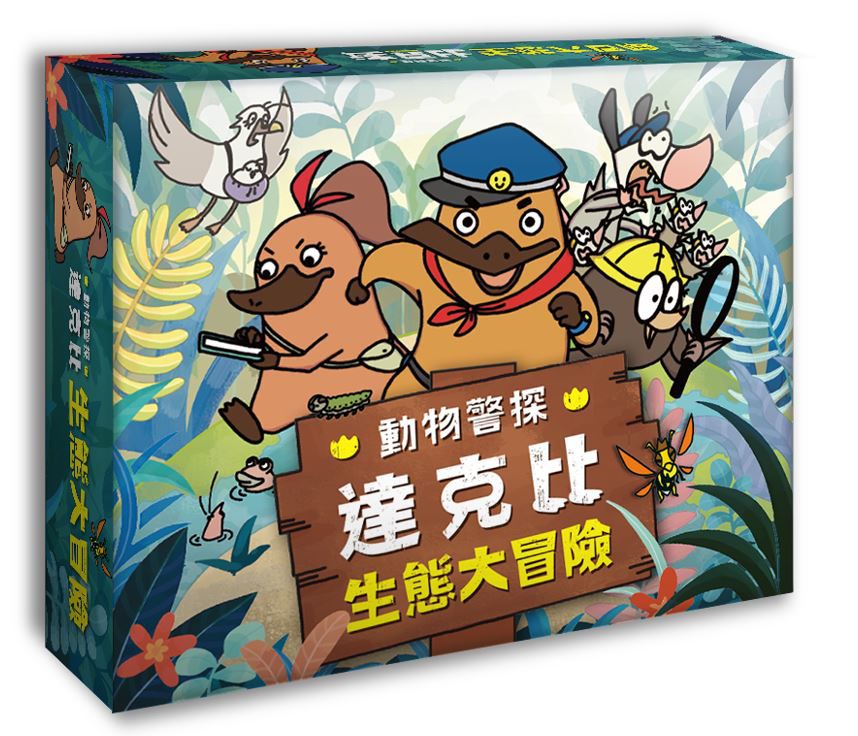 動物警探達克比：生態大冒險-平裝