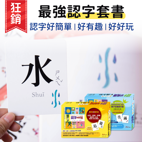 【幼福文化】 認字好好玩，學習認字好簡單