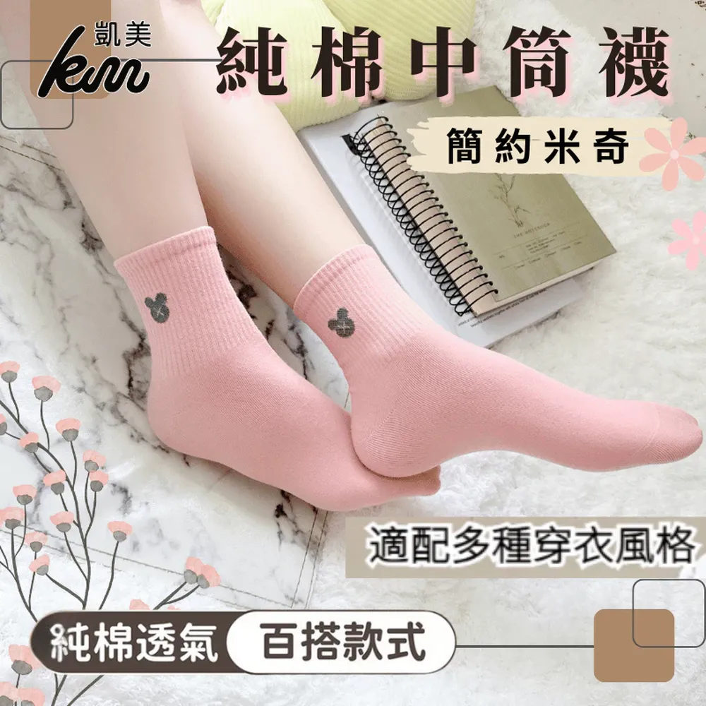 凱美棉襪業｜MIT台灣製造 簡約米奇純棉素色中筒襪22-26cm 凱美棉業 八入組 隨機出色 (22-26cm 隨機出色)