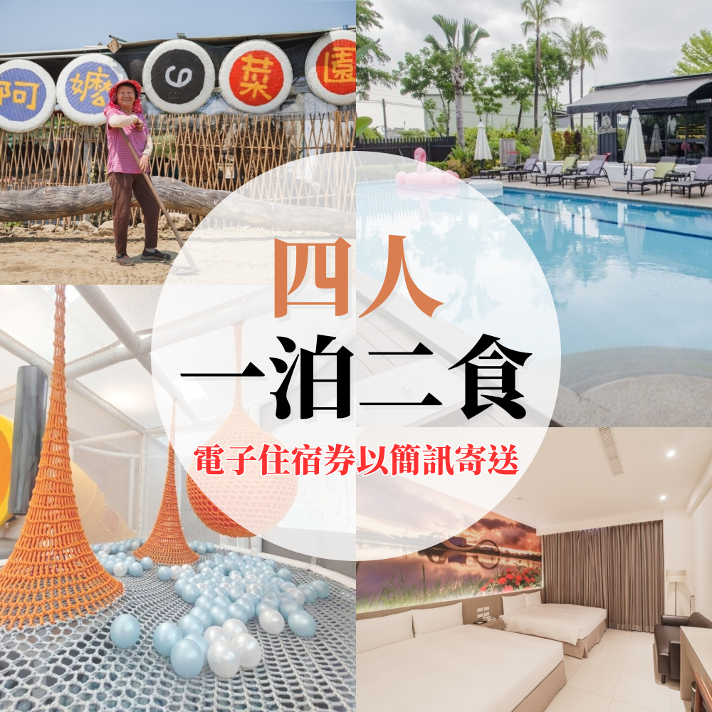 【電子住宿券】『媽咪愛特談』四人一泊二食專案(訂房可選Ａ焢窯/Ｂ港飲方案)-票券以簡訊寄送