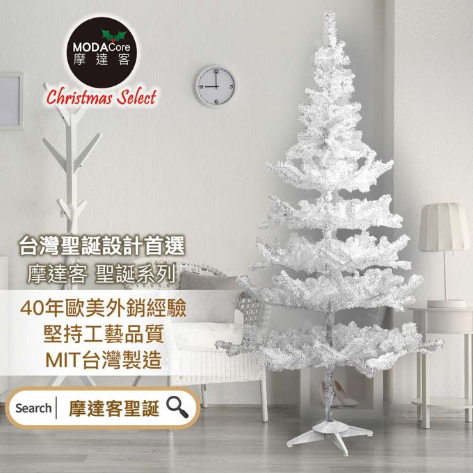 MODACore 摩達客 - 摩達客耶誕★台製8尺(240cm)特仕幸福型白色聖誕樹裸樹 (不含配件不含燈)本島免運費