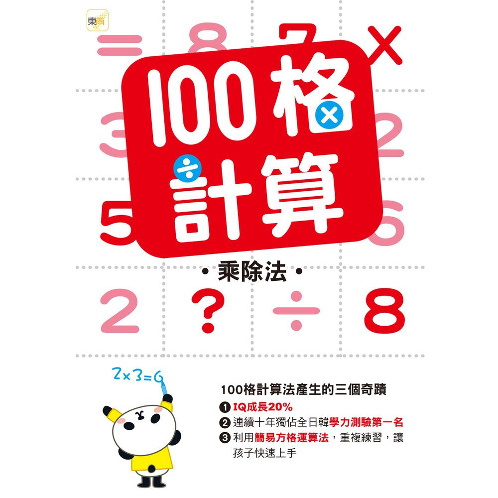 100格計算-乘除法