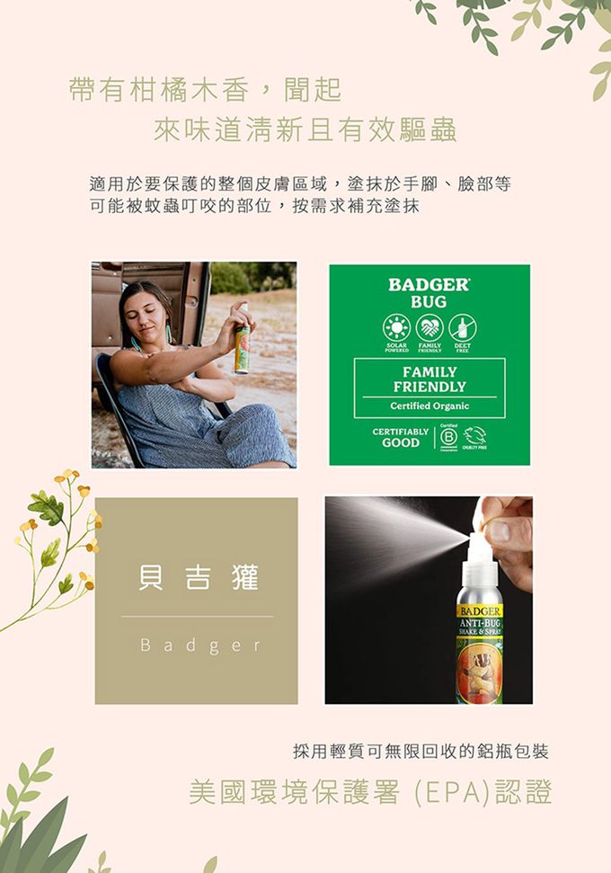 美國 Badger 貝吉獾 - 蟲蟲怕怕噴霧