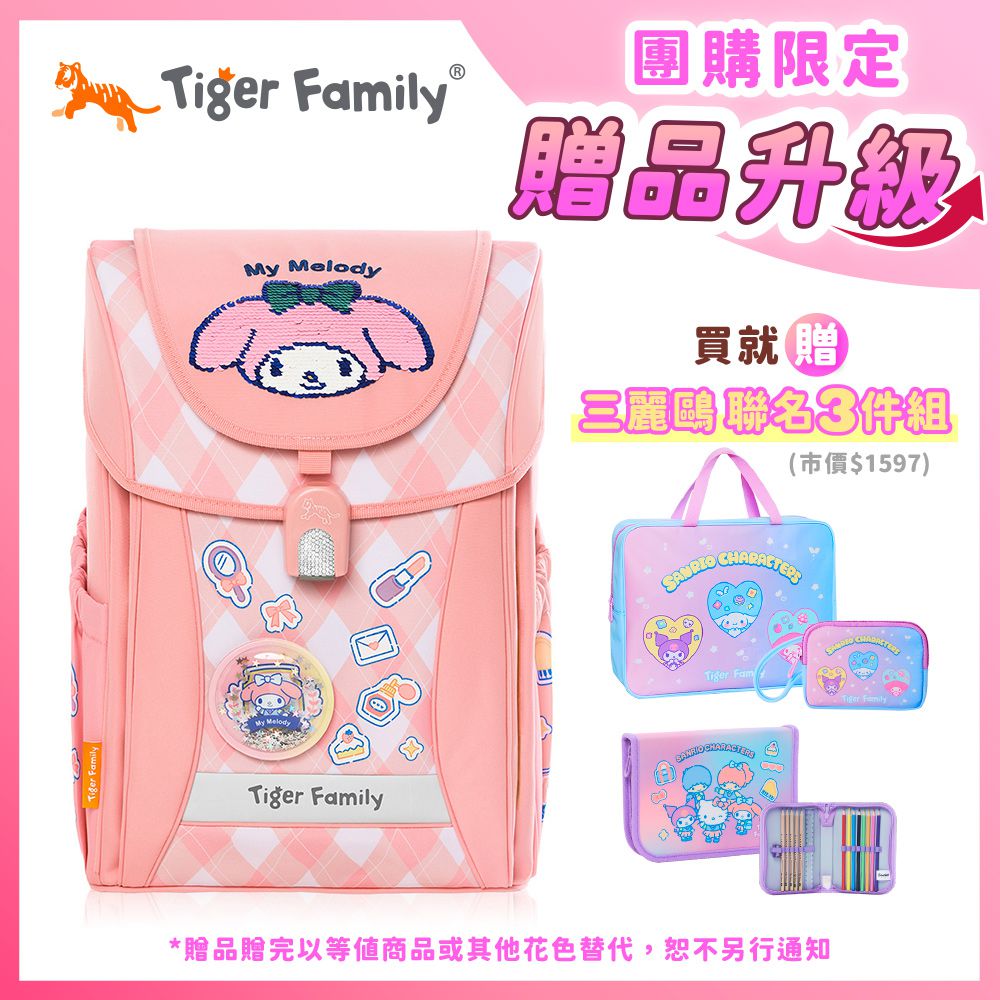 學院風超輕量護脊書包-美樂蒂(聯名款)【團購優惠】-獨家3件組(補習袋+零錢包+文具組)-款式隨機，送完以其他替代 不另行通知