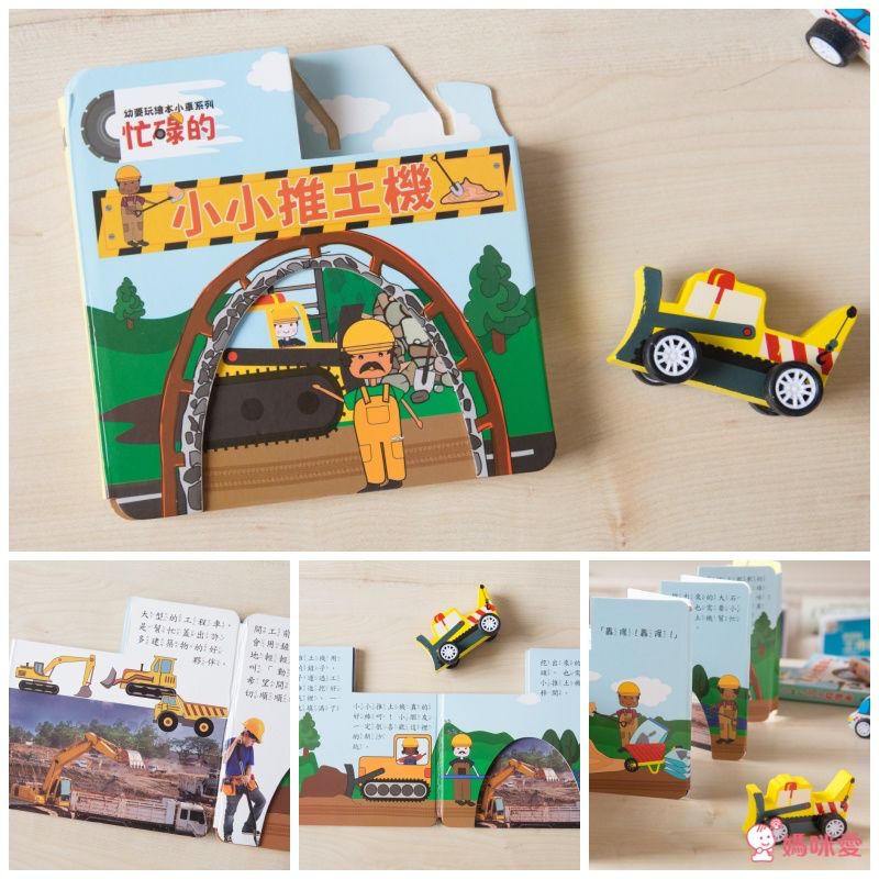 小車書系列-忙碌的小小推土機