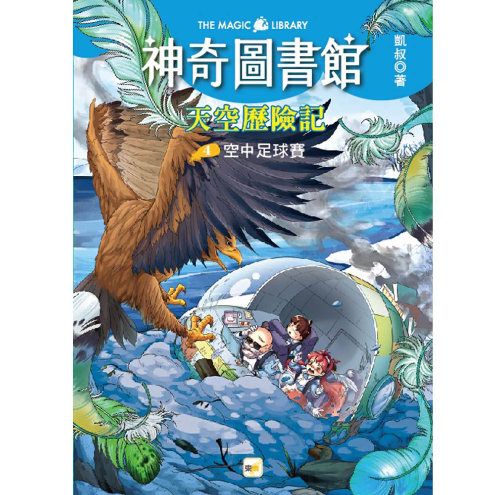 【神奇圖書館】天空歷險記(4)：空中足球賽（完）﹝中高年級知識讀本﹞