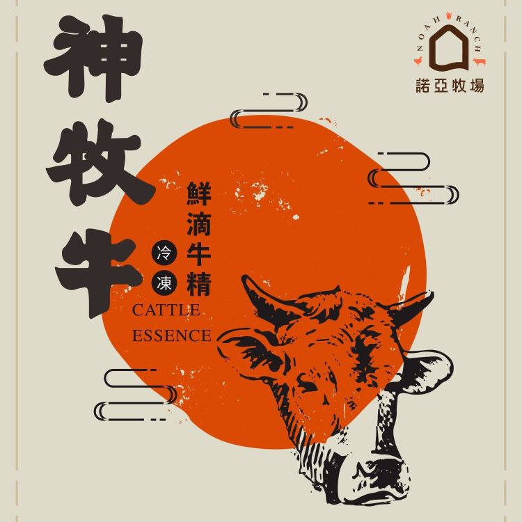 諾亞牧場 - 【免運】神牧牛滴牛精10入裝-45ml/入