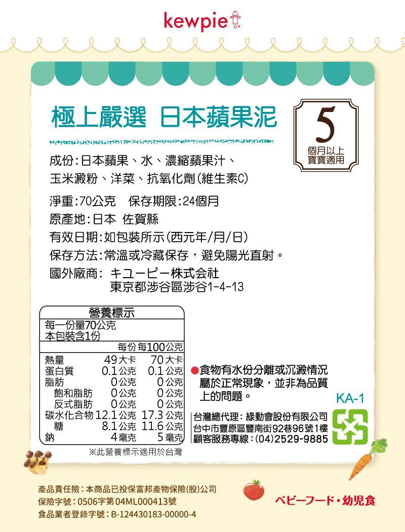 日本kewpie - KA-1極上嚴選 日本蘋果泥-70g