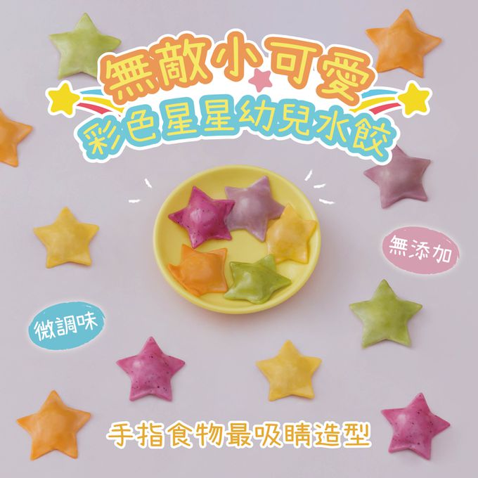 兔比媽咪廚房 - 彩色星星幼兒水餃 (1Y+)-30顆(100g±10)