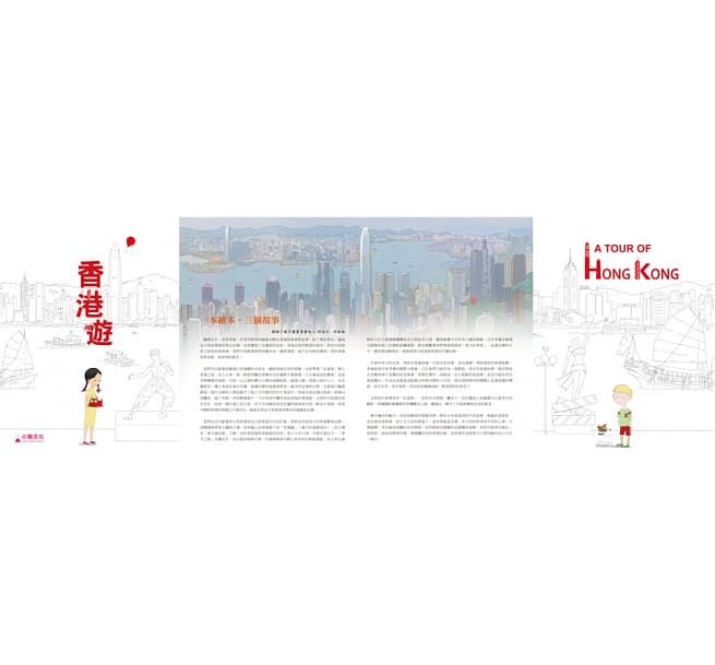 香港遊　A TOUR OF HONG KONG（二版）