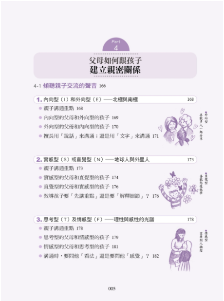 MBTI啟動孩子的優勢潛能教養法：破解16型性格密碼，輕鬆溝通、適性教養