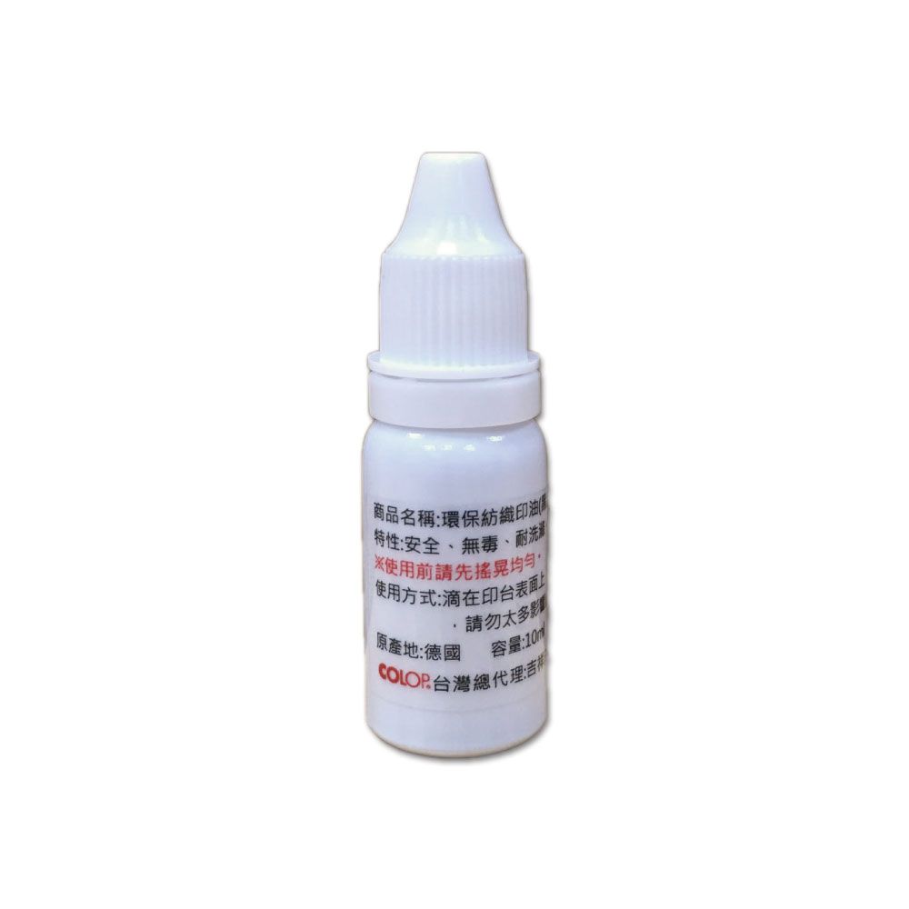 吉祥刻印 - 德國製環保紡織印油-抗菌衣物印章專用-黑色墨水-10ml