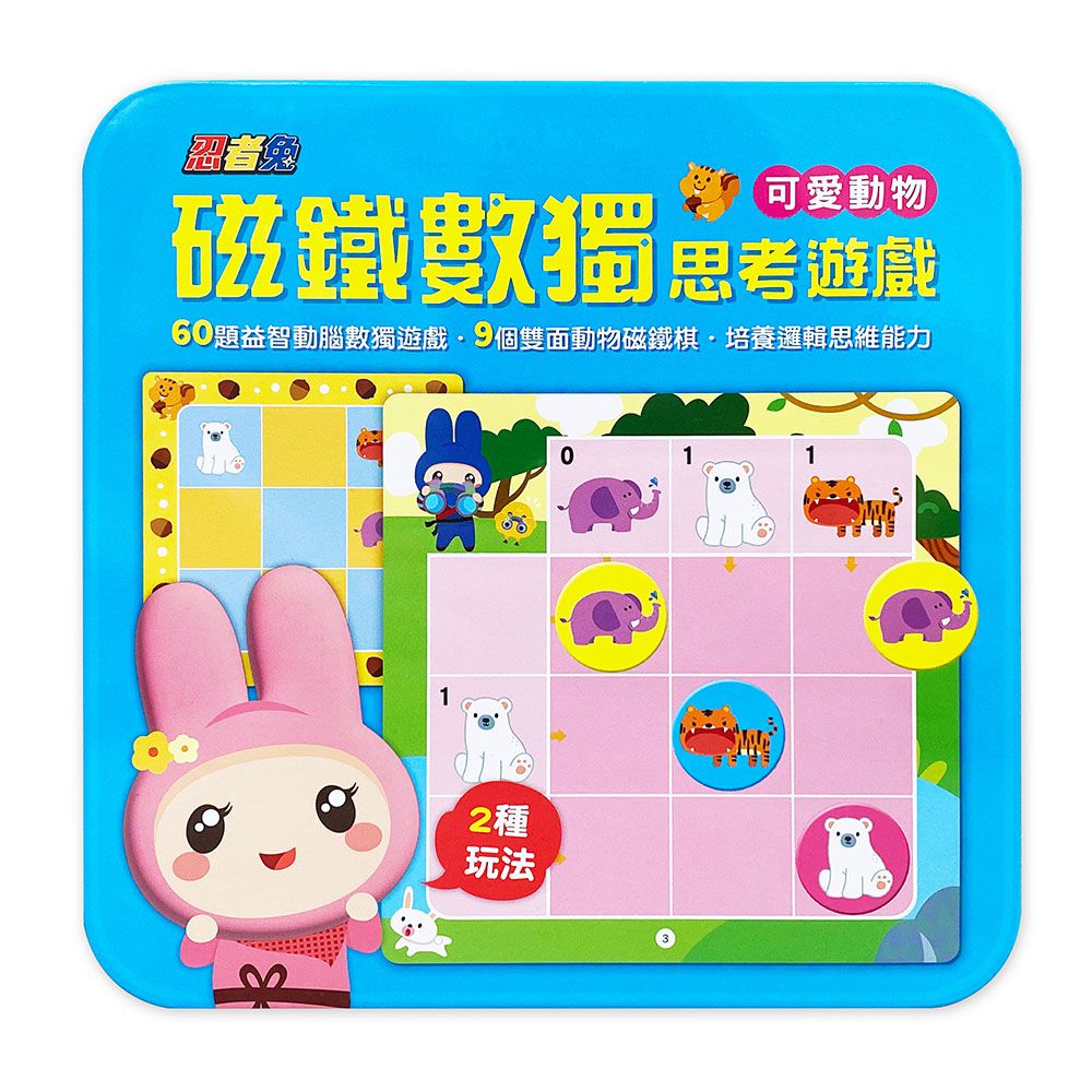 幼福文化 - 忍者兔磁鐵數獨思考遊戲:可愛動物