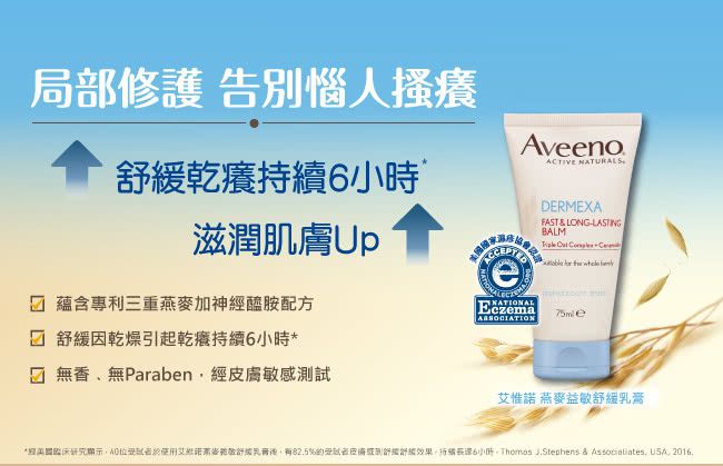 Aveeno 艾惟諾 - 燕麥益敏修護保濕霜-200ml