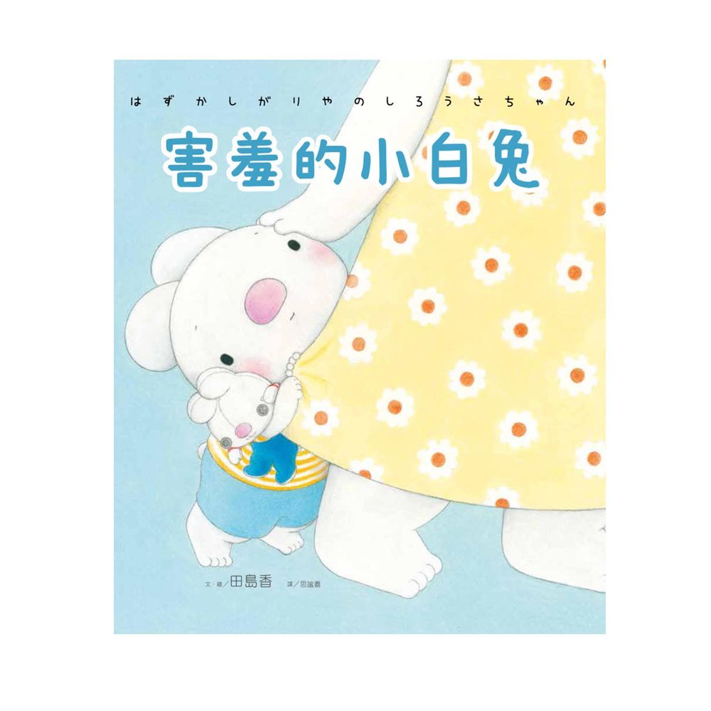 害羞的小白兔