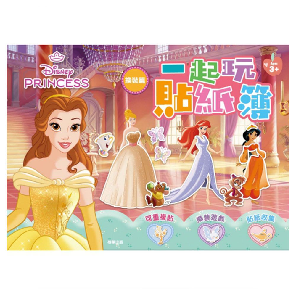 迪士尼公主一起玩貼紙簿(換裝篇)