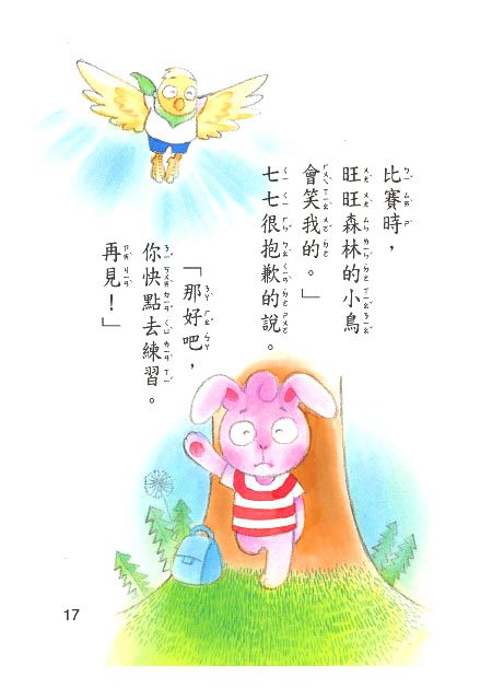 小兔安安跳高高(注音版）-平裝