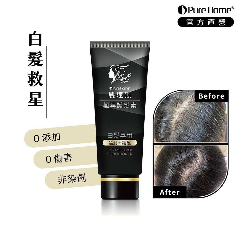 髮速黑植萃護髮素Plus 第五代｜白髮救星-90ml