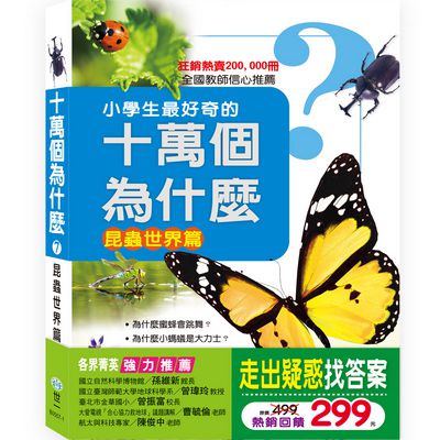 小學生最好奇的十萬個為什麼：昆蟲世界篇