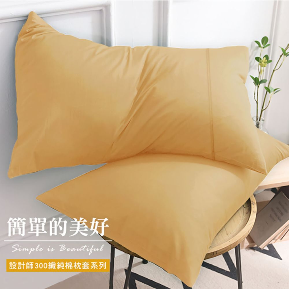 澳洲 Simple Living - 300織台灣製純棉美式信封枕套-香檳金-二入