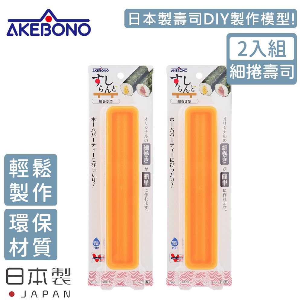 AKEBONO 曙產業 - 日本製 細圓型壽司製作模型-2入組(細捲壽司)