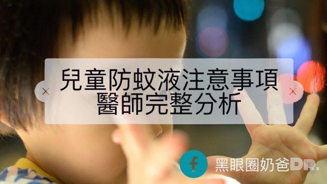 防蚊液怎麼挑？｜醫師分析：兒童安全成分／使用注意事項