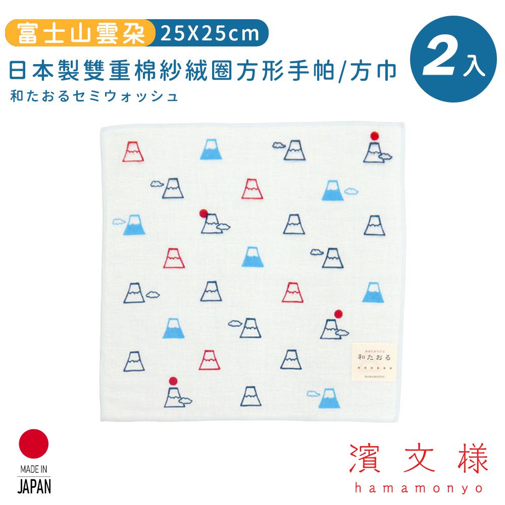 日本製雙重棉紗絨圈方形手帕/方巾2入組-富士山雲朵款