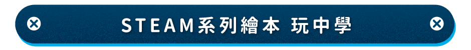 STEAM系列繪本 玩中學