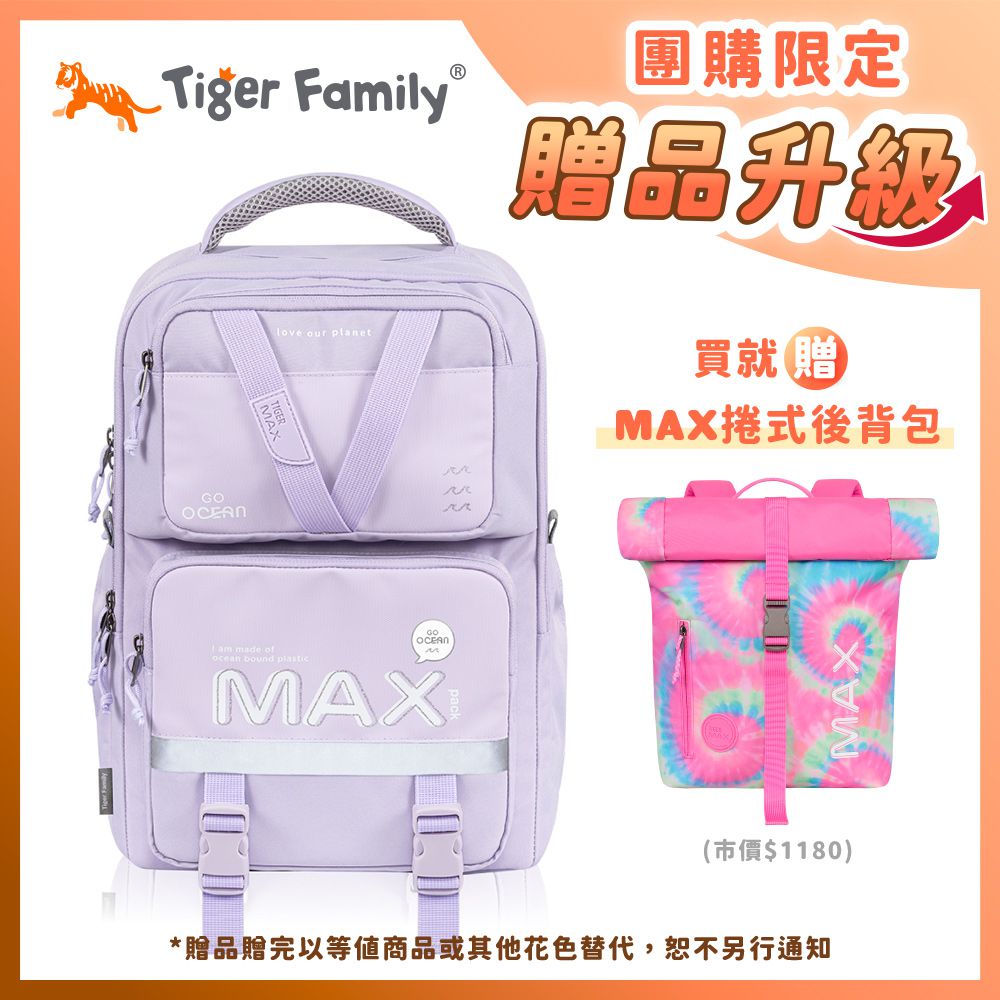 MAX靈感守護海洋書包Pro 2S-夢幻紫【團購優惠】-買就送MAX捲式後背包(款式隨機，贈完以其他商品替代，恕不另通知)