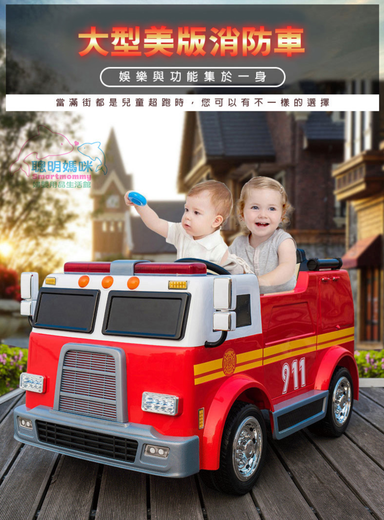 聰明媽咪兒童超跑 - 消防車造型 雙人座 雙驅兒童電動車-紅色
